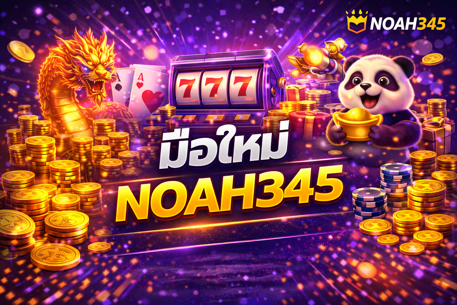 มือใหม่ NOAH345
